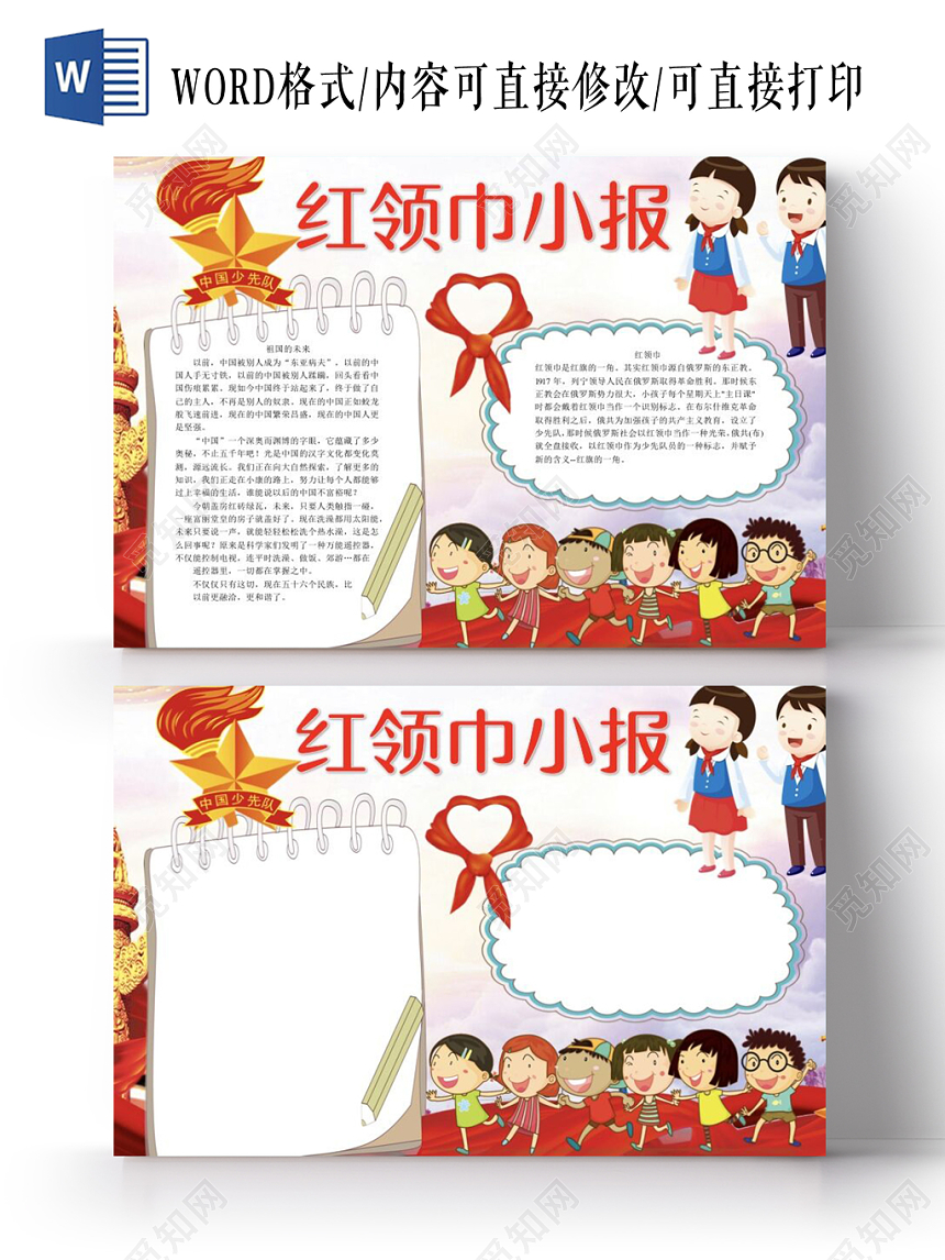 卡通红领巾小报队章少先队小报手抄报Word模板