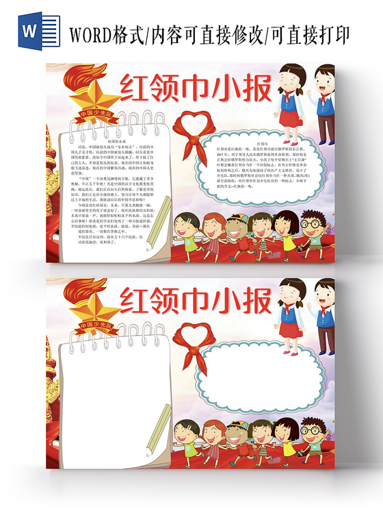 卡通红领巾小报队章少先队小报手抄报Word模板