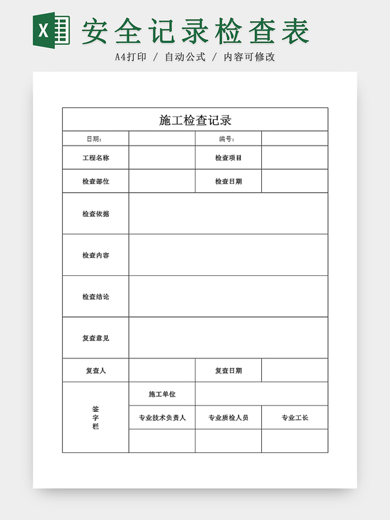 日常施工安全记录检查Excel表