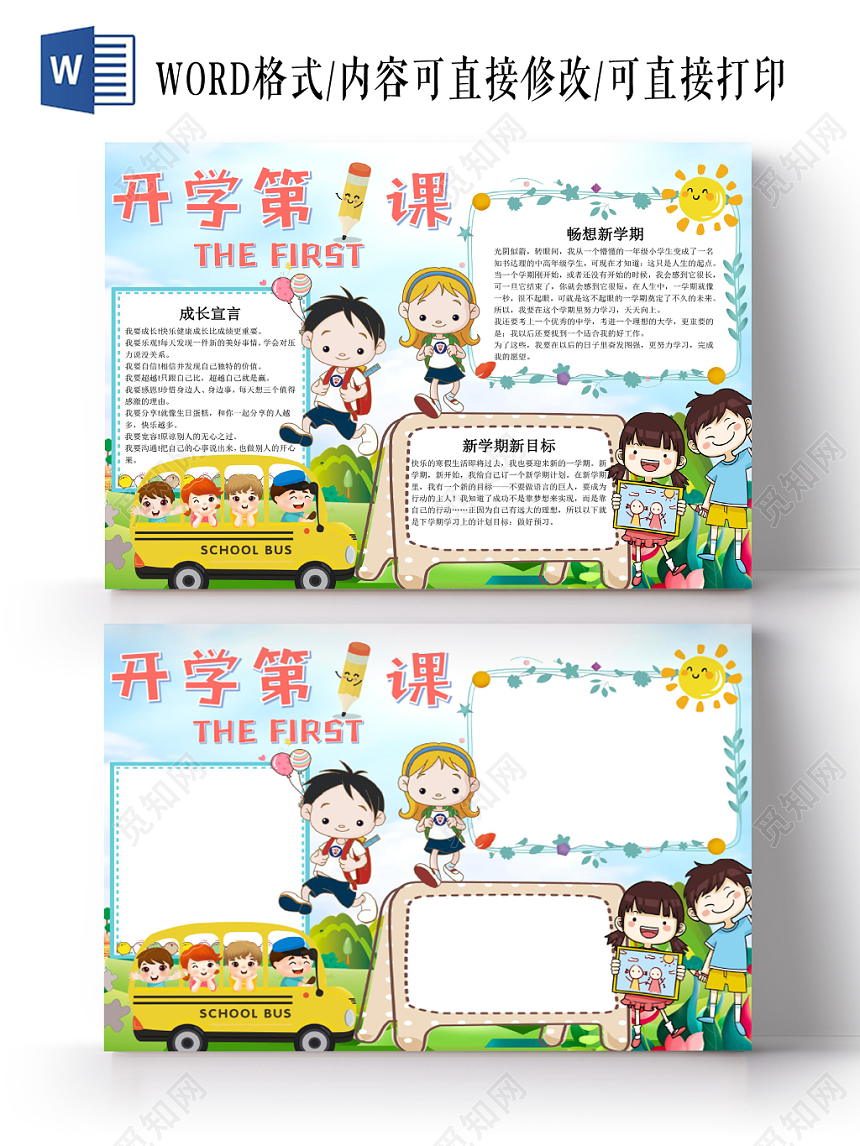 炫彩卡通开学第一课小报手抄报word模板