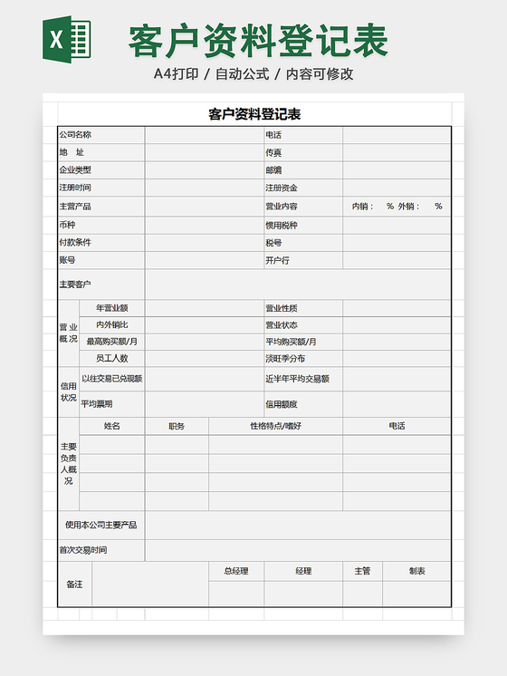 行政客户资料清单明细登记表Excel模板