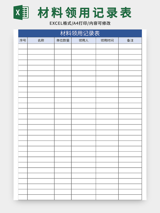 蓝色简约风材料领用记录表excel模板