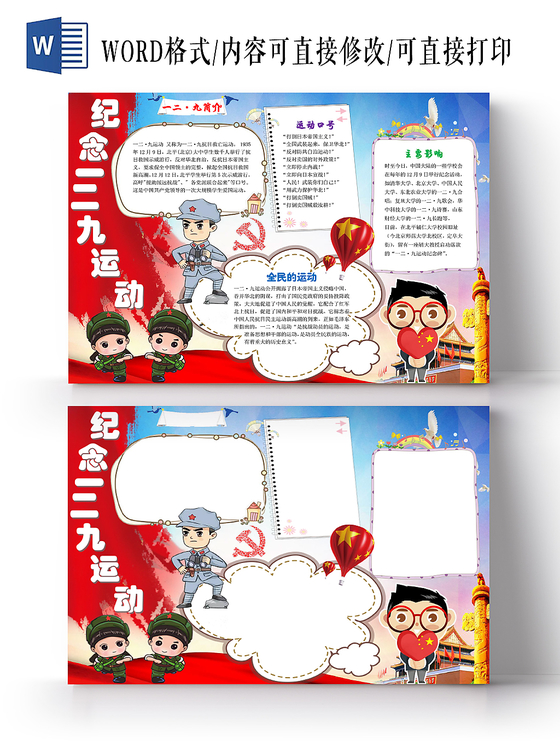 蓝色卡通可爱纪念一二九运动宣传手抄报Word模板