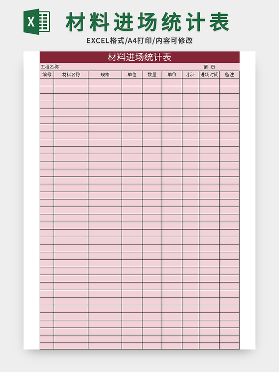 常用材料进场统计表excel模板
