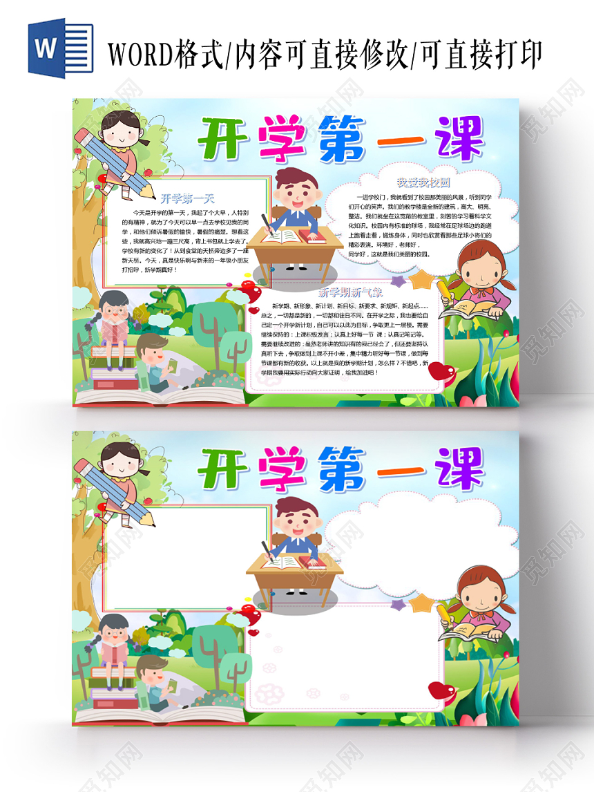 炫彩卡通开学第一课新学期小报手抄报word模板