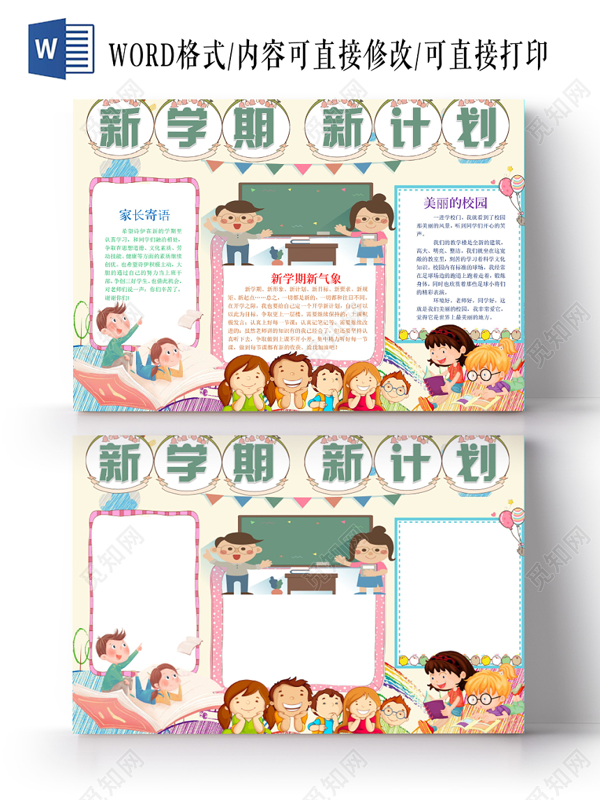 浅色简约新学期新计划新学期小报手抄报word模板
