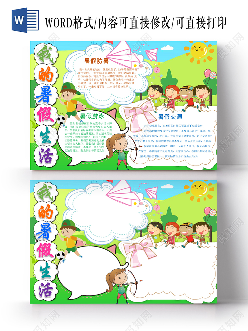 卡通花边卡通我的暑假生活宣传小学生手抄报word模板