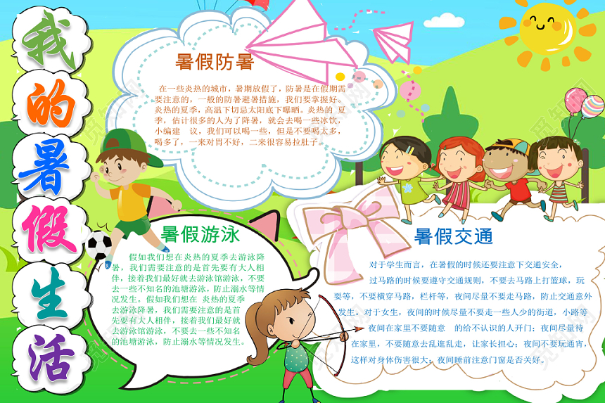 卡通花边卡通我的暑假生活宣传小学生手抄报word模板