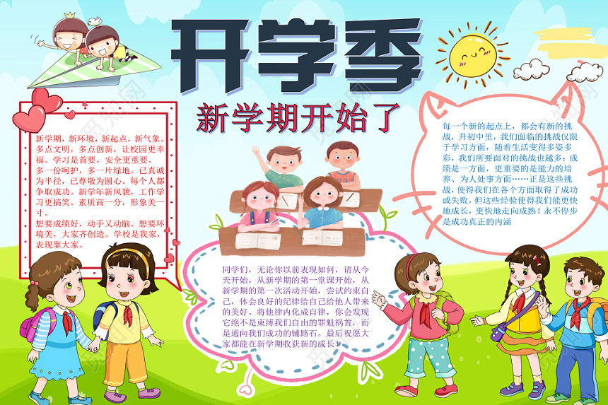 炫彩卡通开学季新学期小报手抄报word模板