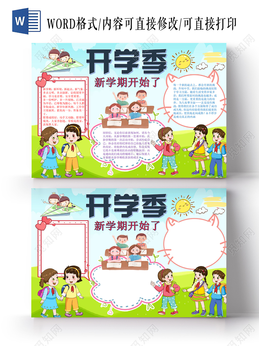 炫彩卡通开学季新学期小报手抄报word模板