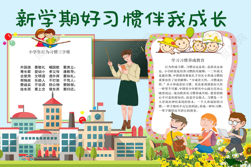 卡通可爱新学期好习惯伴我成长新学期小报手抄报word模板