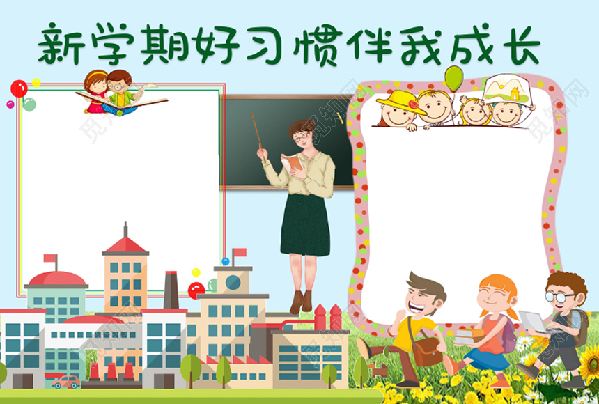 卡通可爱新学期好习惯伴我成长新学期小报手抄报word模板