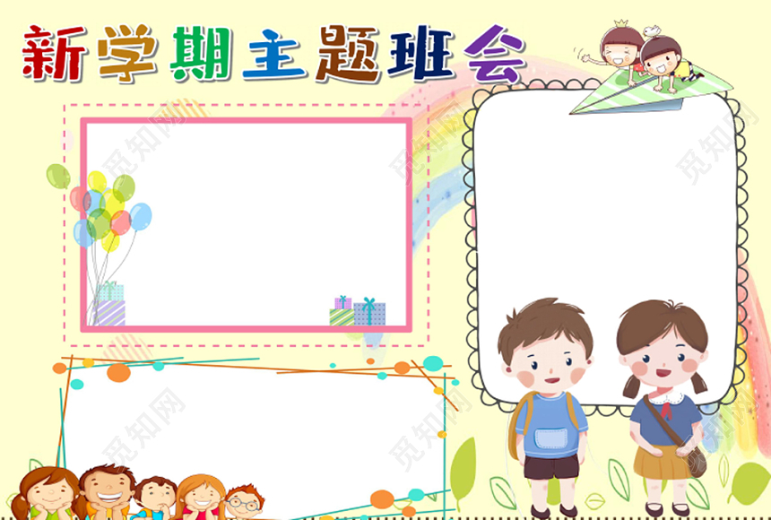 浅黄卡通新学期主题班会新学期小报手抄报word模板