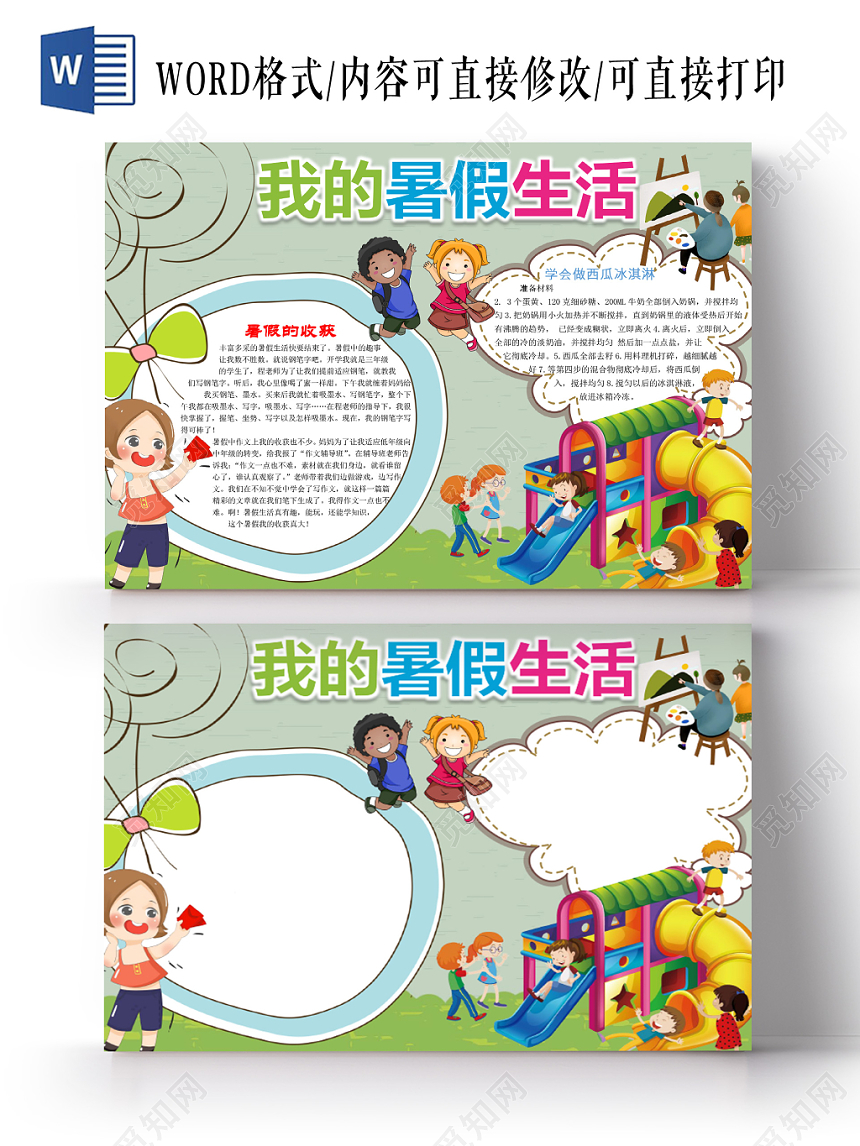 蓝色虚线花边卡通我的暑假生活宣传小学生手抄报word模板