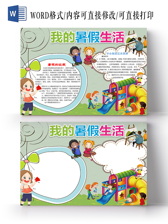 蓝色虚线花边卡通我的暑假生活宣传小学生手抄报word模板