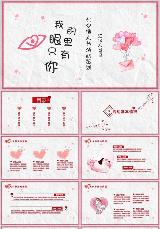 粉色浪漫风七夕我的眼里只有你情人节活动策划PPT