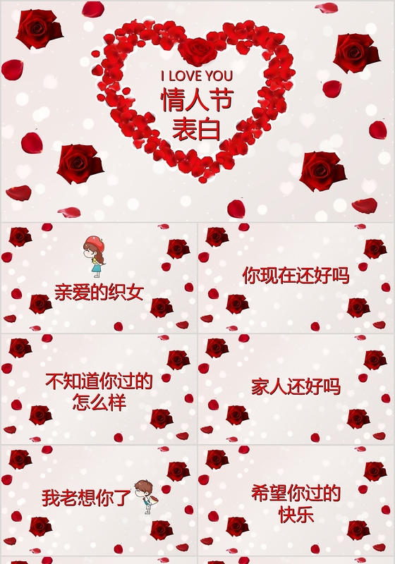 红色浪漫甜蜜风格七夕情人节表白PPT模板