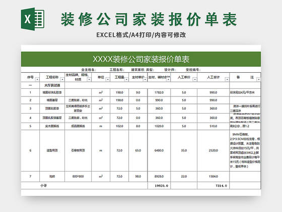 常用装修公司家装报价单表excel模板
