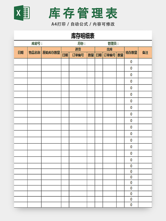 库存明细表仓储管理表