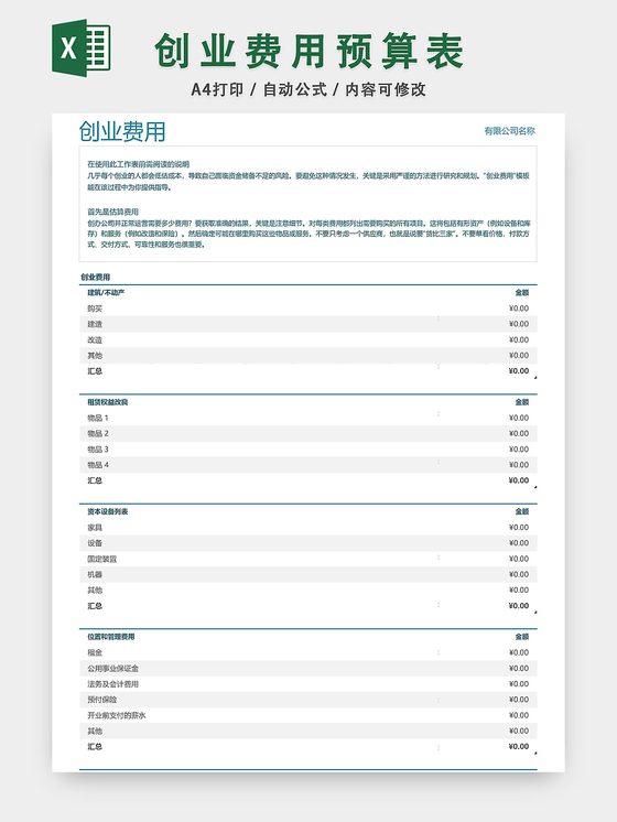创业费用预算表设计EXCEL模板