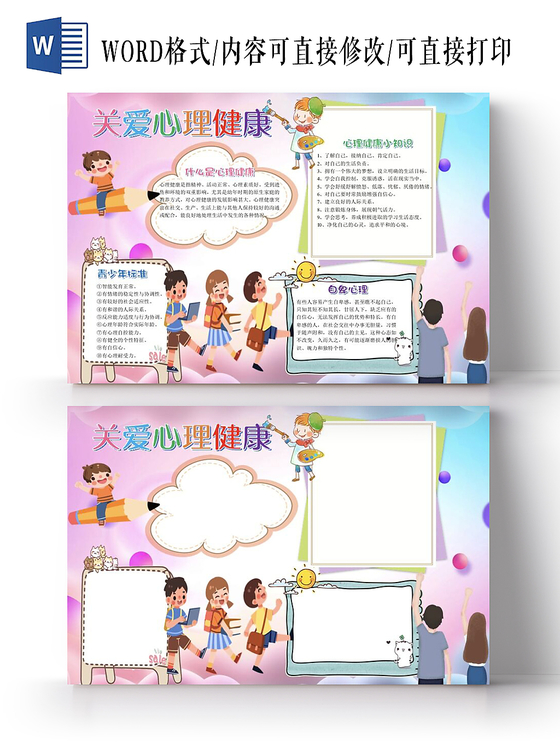 卡通儿童粉色系关爱心理健康小报手抄报Word模板