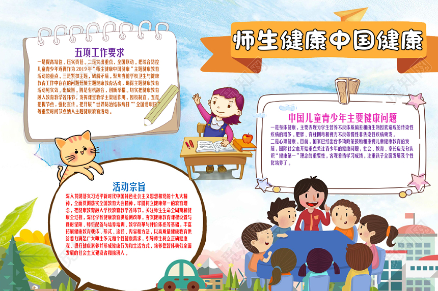 彩色卡通健康小报心理健康师生健康花边手抄报word小报