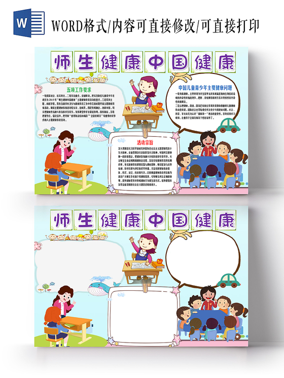 卡通小清新彩色心理健康学校师生健康花边word小报