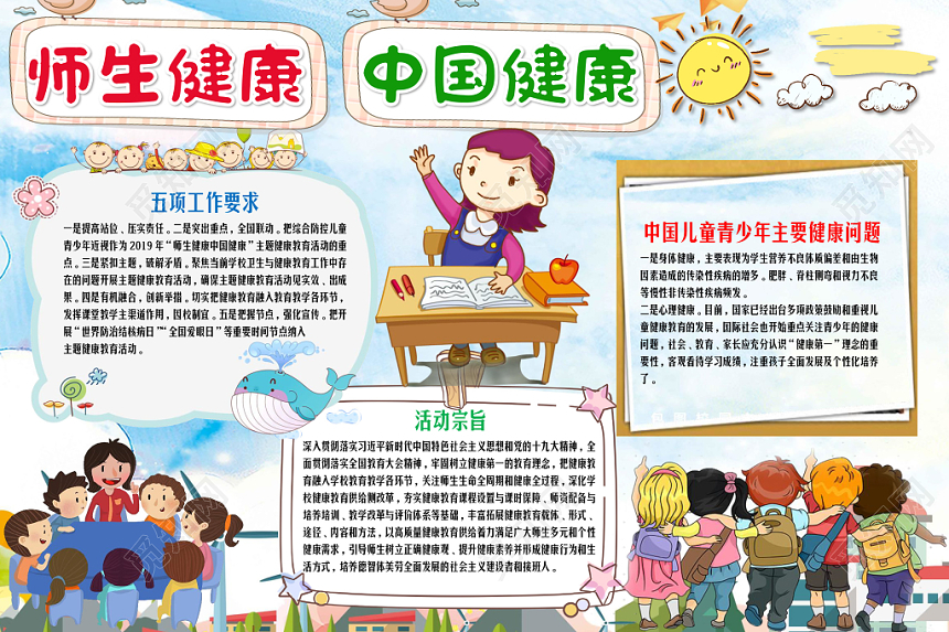 彩色小清新卡通师生健康心理健康学校花边小报word小报