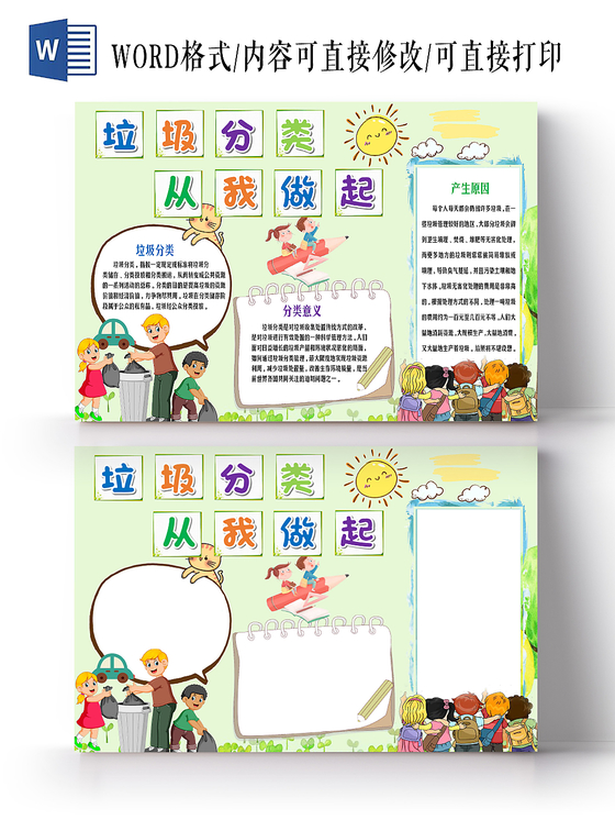 彩色卡通小清新垃圾分类环境保护花边手抄报word小报