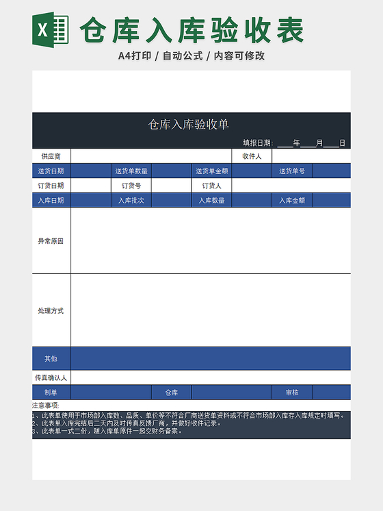 仓库入库验收表