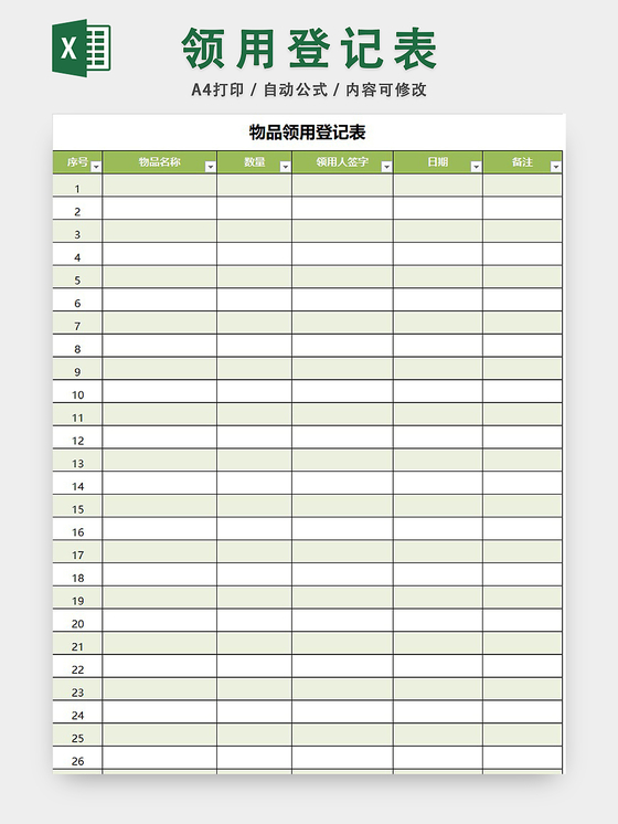物品领用登记表