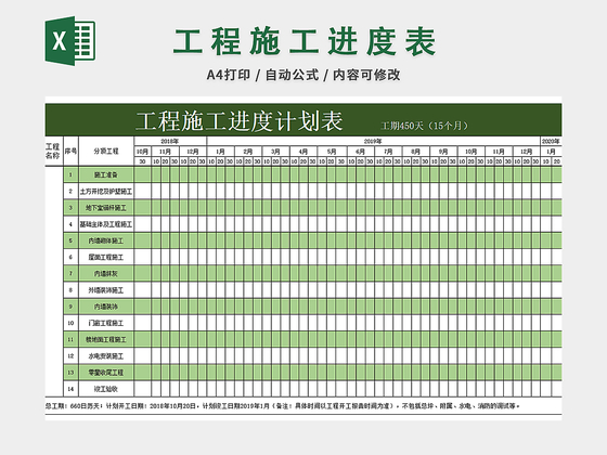 工程施工进度计划表