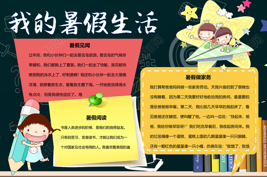 墨绿色卡通我的暑假生活游玩手抄报word模板