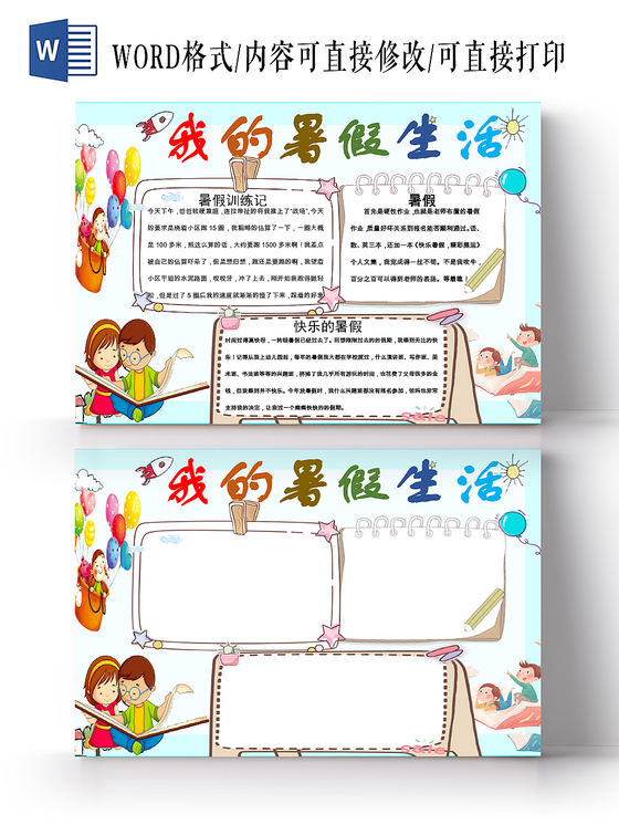 我的暑假生活炫彩花边卡通党我的暑假手抄报word模版