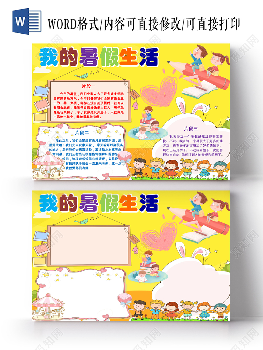 我的暑假生活炫彩花边卡通党我的暑假手抄报word模版