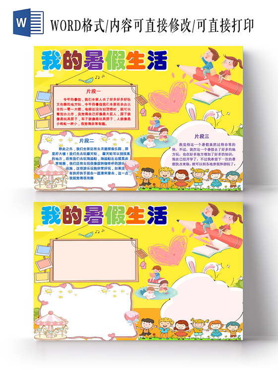 我的暑假生活炫彩花边卡通党我的暑假手抄报word模版