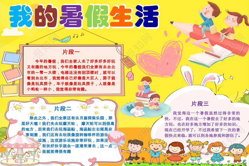 我的暑假生活炫彩花边卡通党我的暑假手抄报word模版