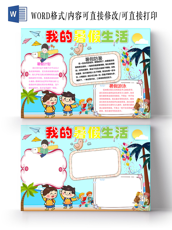 我的暑假生活炫彩花边卡通党我的暑假手抄报word模版