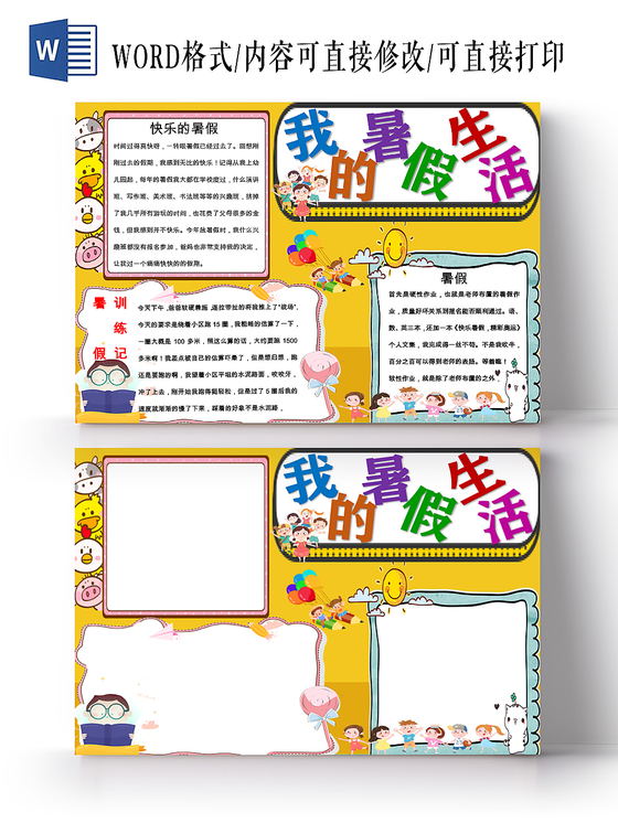 我的暑假生活炫彩花边卡通党我的暑假手抄报word模版