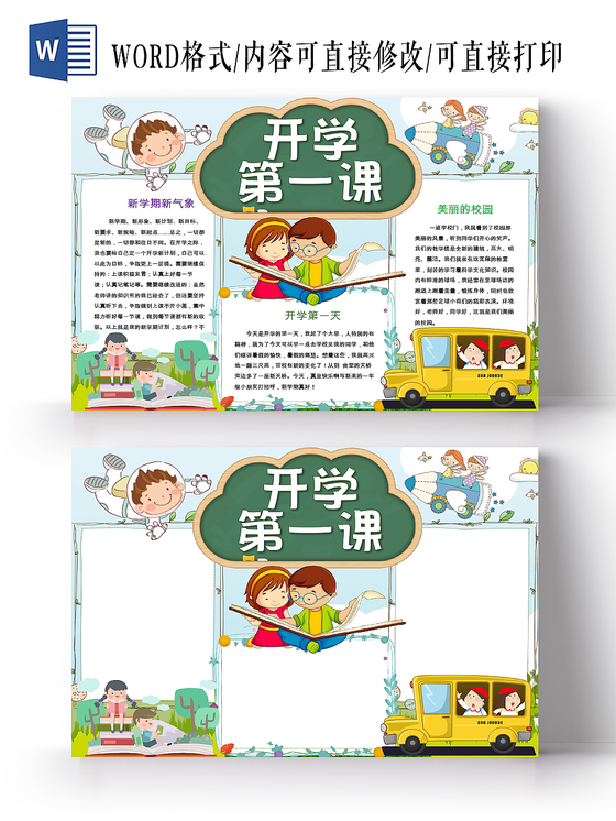 蓝色卡通黑板字小朋友开学开学第一课小报word模板