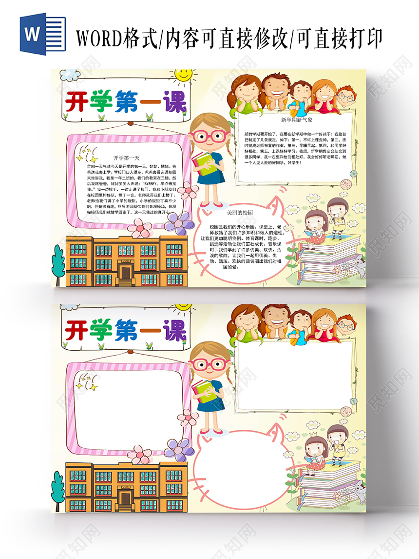浅色卡通开学第一课小报手抄报word模板