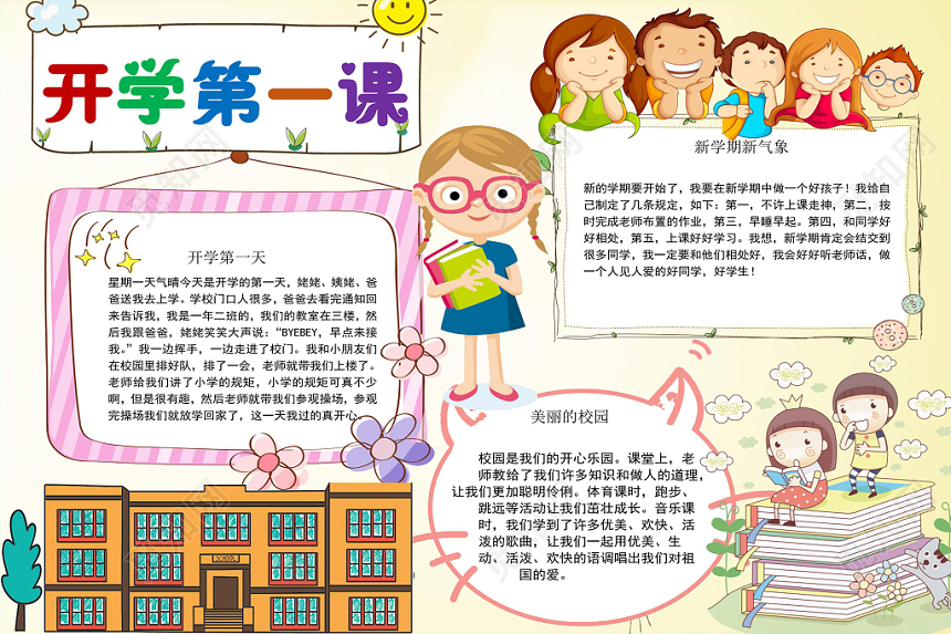 浅色卡通开学第一课小报手抄报word模板