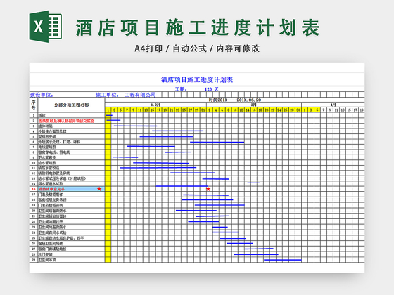 酒店项目施工进度计划表