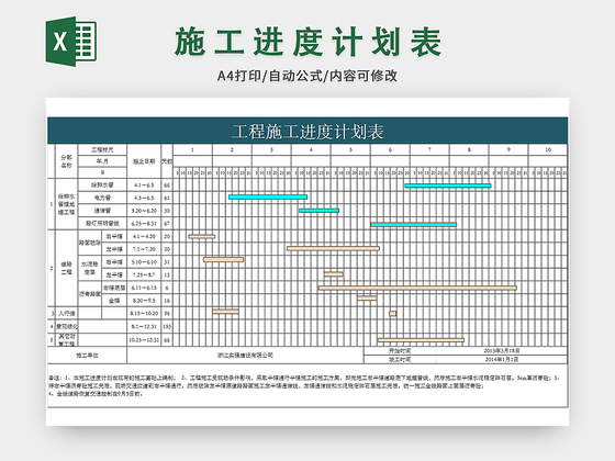 工程施工进度计划表