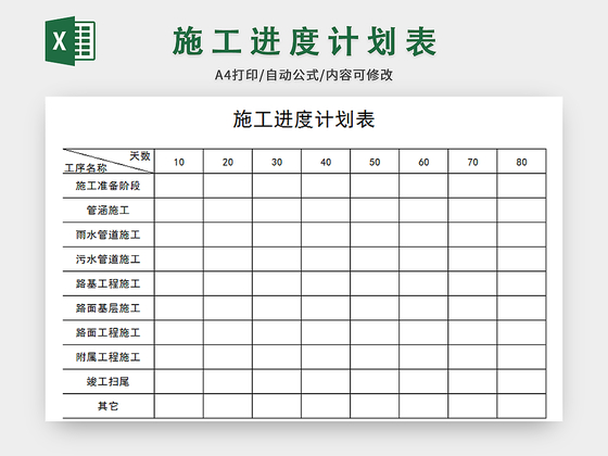 施工进度计划表