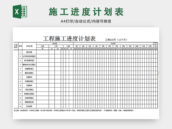 工程施工进度计划表
