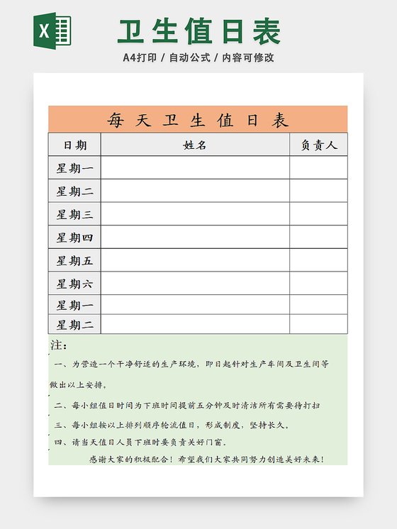 卫生值日详情统计表