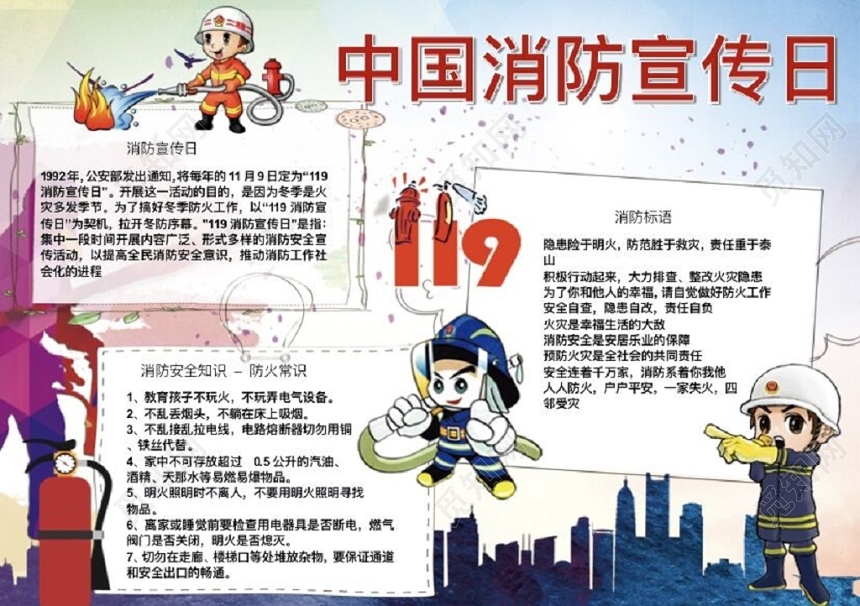 卡通119消防宣传日小报手抄报Word模板