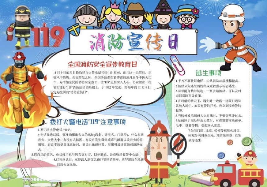 儿童卡通119消防宣传日小报手抄报Word模板