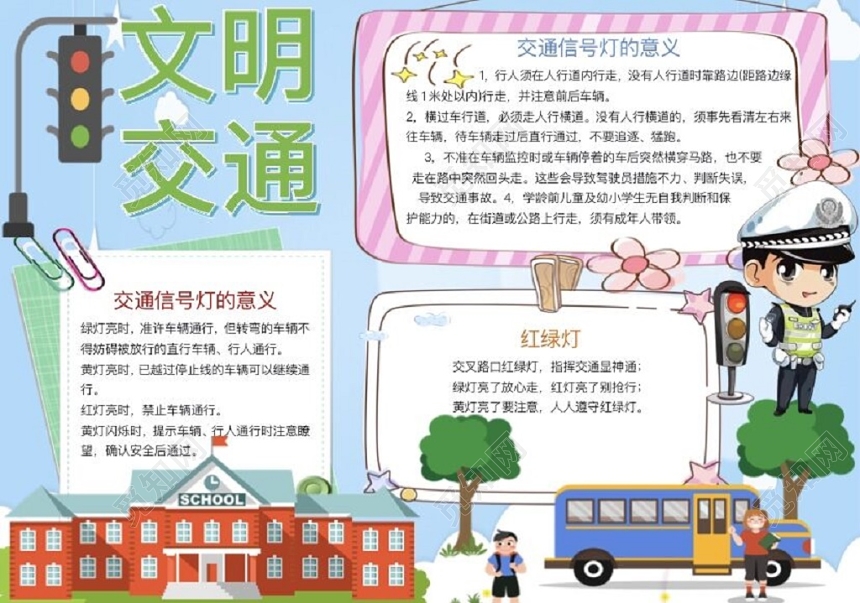 卡通校园交通文明安全出行交通安全小报手抄报Word模板